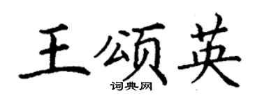 丁谦王颂英楷书个性签名怎么写