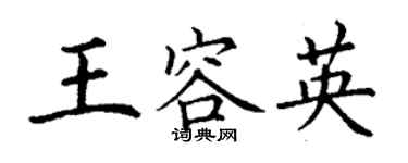 丁谦王容英楷书个性签名怎么写