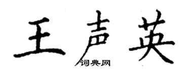 丁谦王声英楷书个性签名怎么写