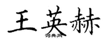 丁谦王英赫楷书个性签名怎么写