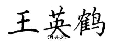 丁谦王英鹤楷书个性签名怎么写