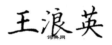 丁谦王浪英楷书个性签名怎么写