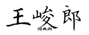 丁谦王峻郎楷书个性签名怎么写