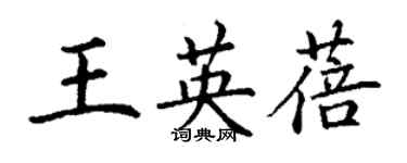 丁谦王英蓓楷书个性签名怎么写