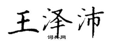 丁谦王泽沛楷书个性签名怎么写