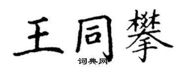 丁谦王同攀楷书个性签名怎么写