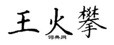 丁谦王火攀楷书个性签名怎么写