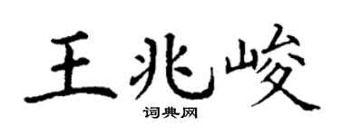 丁谦王兆峻楷书个性签名怎么写