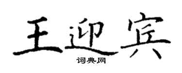 丁谦王迎宾楷书个性签名怎么写