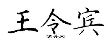 丁谦王令宾楷书个性签名怎么写