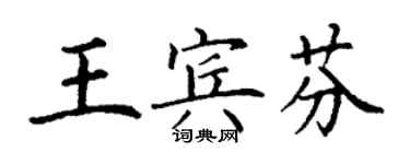 丁谦王宾芬楷书个性签名怎么写