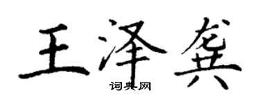 丁谦王泽龚楷书个性签名怎么写