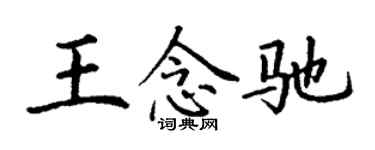 丁谦王念驰楷书个性签名怎么写
