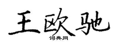 丁谦王欧驰楷书个性签名怎么写