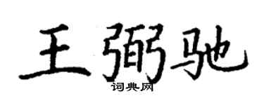 丁谦王弼驰楷书个性签名怎么写