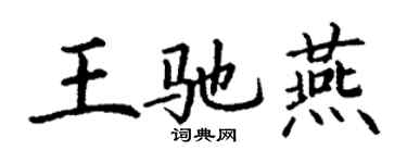 丁谦王驰燕楷书个性签名怎么写