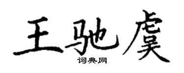 丁谦王驰虞楷书个性签名怎么写