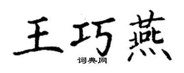 丁谦王巧燕楷书个性签名怎么写