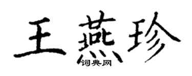 丁谦王燕珍楷书个性签名怎么写