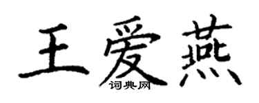 丁谦王爱燕楷书个性签名怎么写