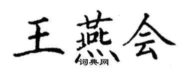 丁谦王燕会楷书个性签名怎么写