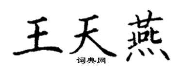 丁谦王天燕楷书个性签名怎么写