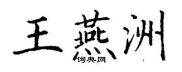 丁谦王燕洲楷书个性签名怎么写