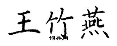 丁谦王竹燕楷书个性签名怎么写