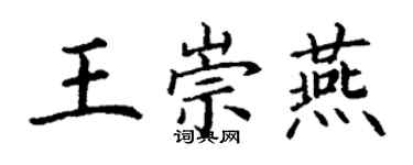 丁谦王崇燕楷书个性签名怎么写