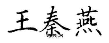 丁谦王秦燕楷书个性签名怎么写