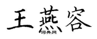 丁谦王燕容楷书个性签名怎么写