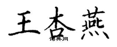 丁谦王杏燕楷书个性签名怎么写