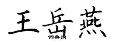 丁谦王岳燕楷书个性签名怎么写