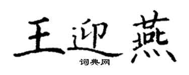 丁谦王迎燕楷书个性签名怎么写