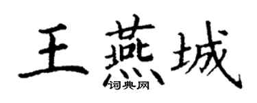 丁谦王燕城楷书个性签名怎么写