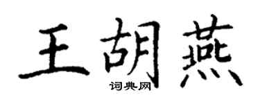 丁谦王胡燕楷书个性签名怎么写