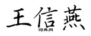 丁谦王信燕楷书个性签名怎么写