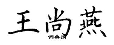 丁谦王尚燕楷书个性签名怎么写