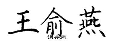 丁谦王俞燕楷书个性签名怎么写