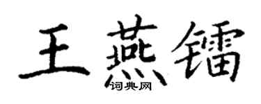 丁谦王燕镭楷书个性签名怎么写