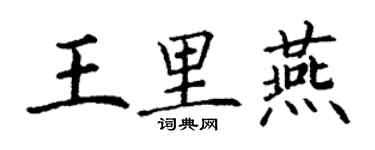丁谦王里燕楷书个性签名怎么写