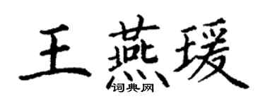 丁谦王燕瑗楷书个性签名怎么写