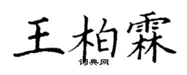 丁谦王柏霖楷书个性签名怎么写