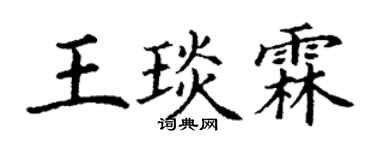 丁谦王琰霖楷书个性签名怎么写