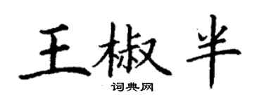 丁谦王椒半楷书个性签名怎么写