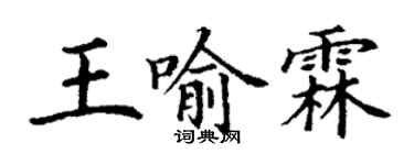丁谦王喻霖楷书个性签名怎么写