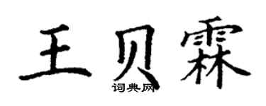 丁谦王贝霖楷书个性签名怎么写