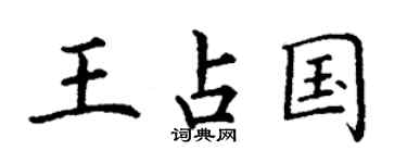 丁谦王占国楷书个性签名怎么写