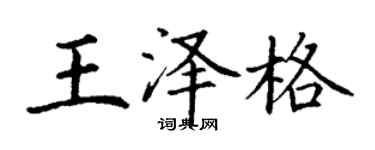 丁谦王泽格楷书个性签名怎么写