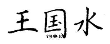 丁谦王国水楷书个性签名怎么写